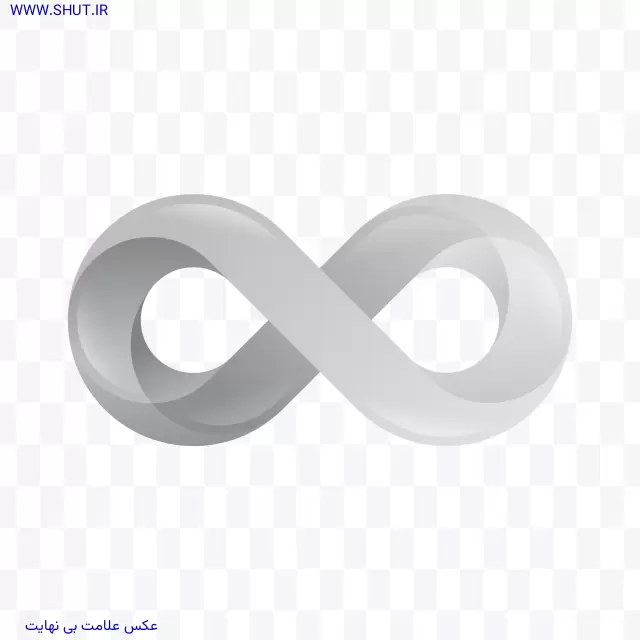 عکس علامت بی نهایت