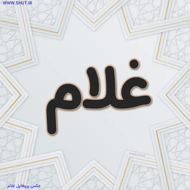 عکس پروفایل غلام