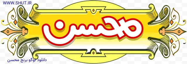 دانلود لوگو برنج محسن