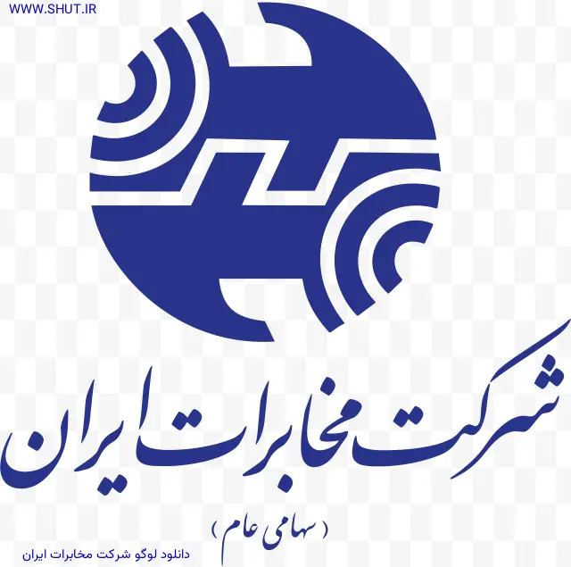 دانلود لوگو شرکت مخابرات ایران