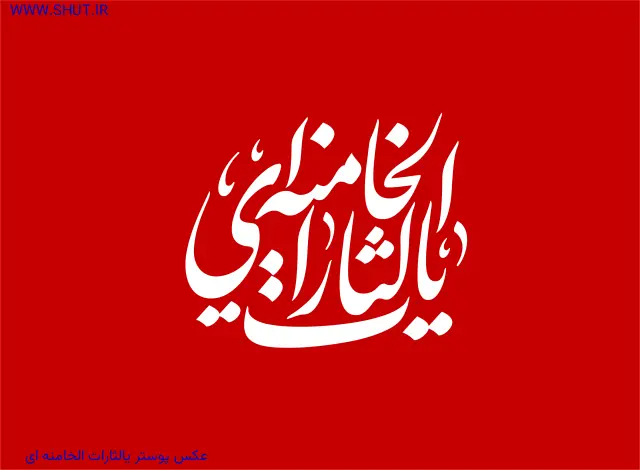 عکس پوستر یالثارات الخامنه ای