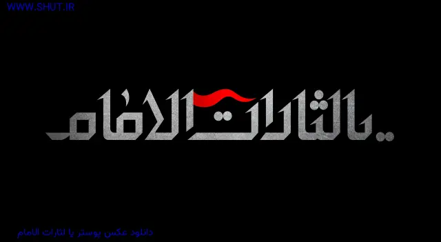 دانلود عکس پوستر یا لثارات الامام