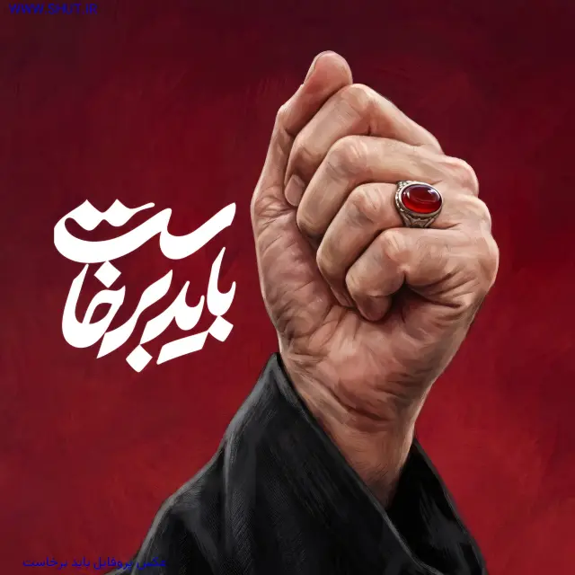 عکس پروفایل باید برخاست