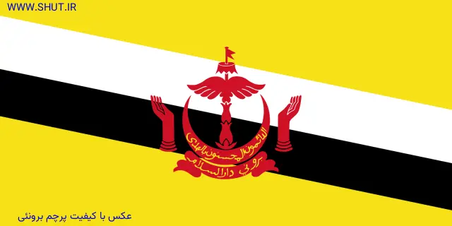 عکس با کیفیت پرچم برونئی