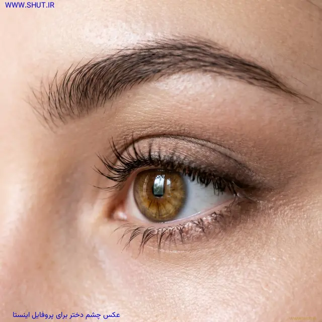 عکس چشم دختر برای پروفایل اینستا