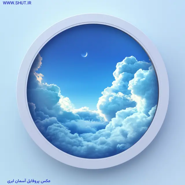 عکس پروفایل آسمان ابری