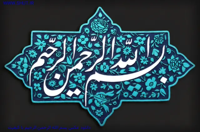 دانلود عکس بسم الله الرحمن الرحیم با کیفیت
