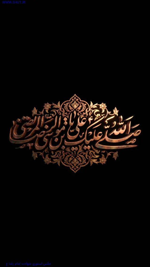 عکس استوری شهادت امام رضا ع