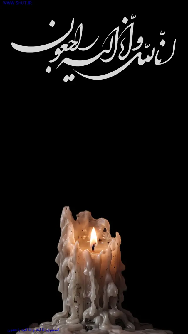 استوری انا لله و انا اليه راجعون